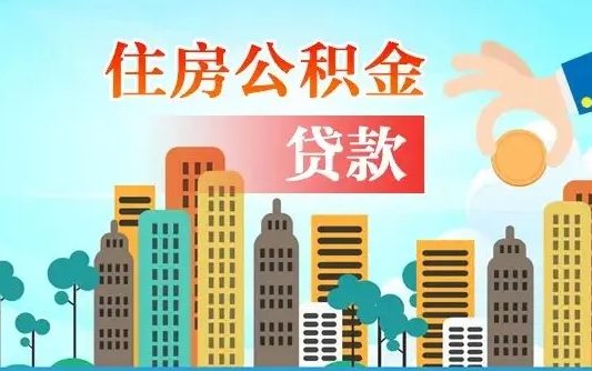 海东住房公积金怎么申请贷款（海东怎样算自己公积金能贷多少钱）